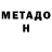 Метадон кристалл Kuro Escuella